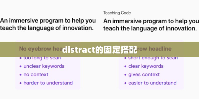 distract的固定搭配