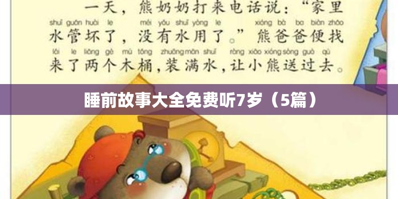 睡前故事大全免费听7岁（5篇）
