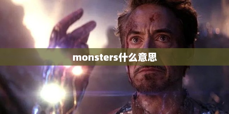 monsters什么意思