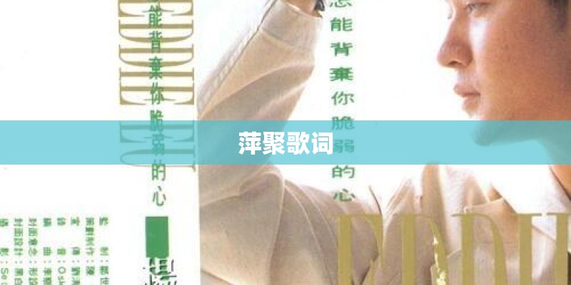 萍聚歌词