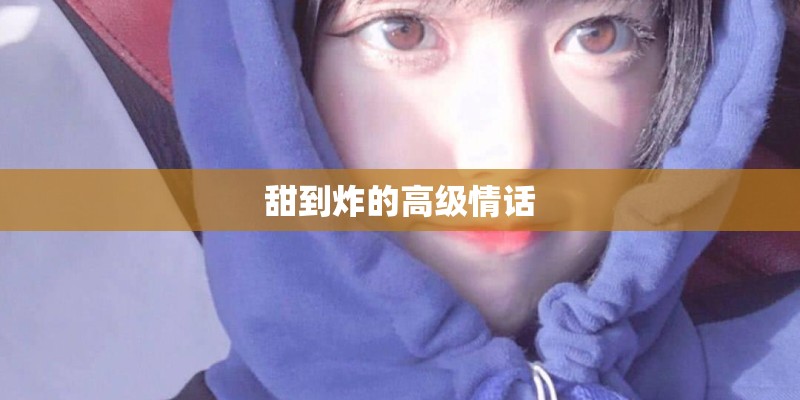 甜到炸的高级情话