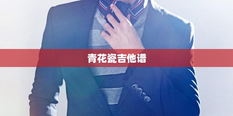 青花瓷吉他谱