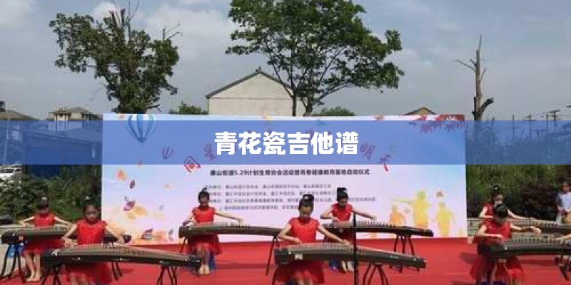 青花瓷吉他谱