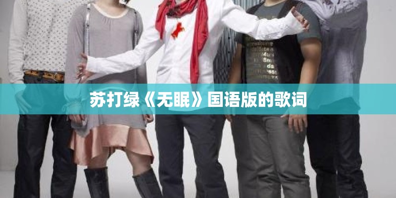 苏打绿《无眠》国语版的歌词