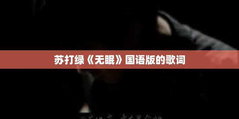 苏打绿《无眠》国语版的歌词