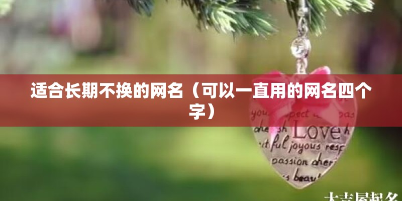 适合长期不换的网名（可以一直用的网名四个字）