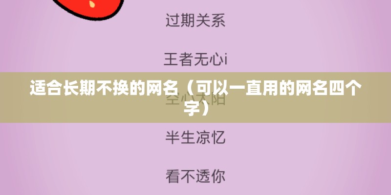 适合长期不换的网名（可以一直用的网名四个字）