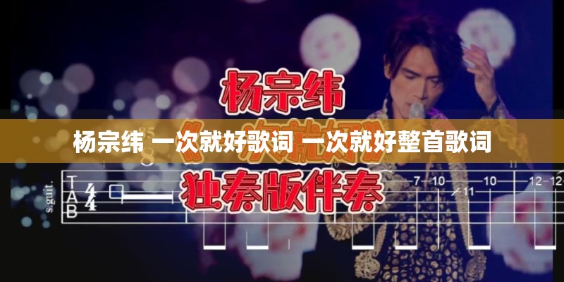 杨宗纬 一次就好歌词 一次就好整首歌词