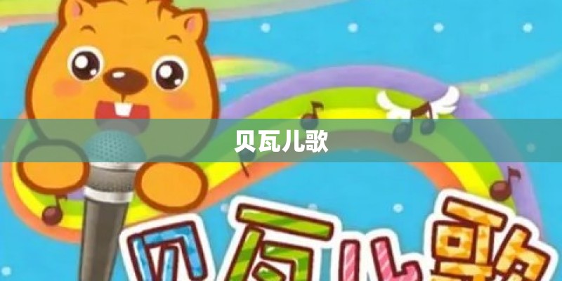 贝瓦儿歌