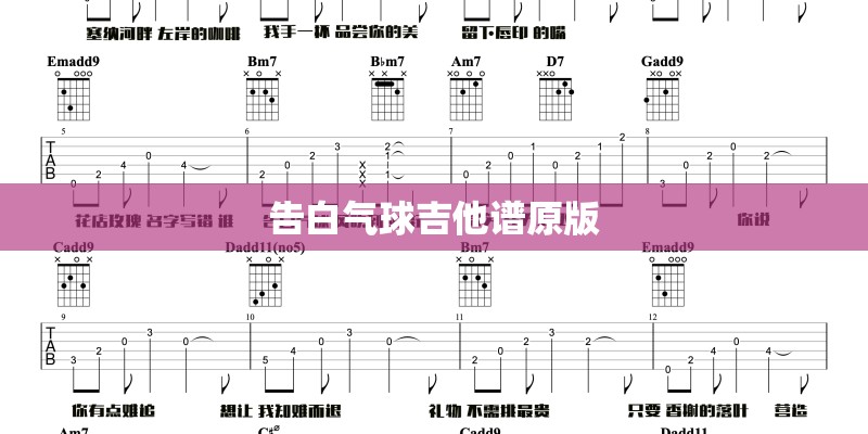 告白气球吉他谱原版