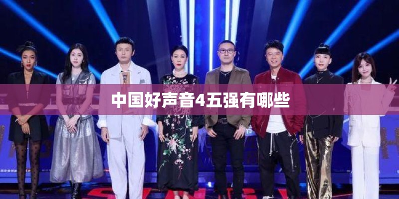 中国好声音4五强有哪些