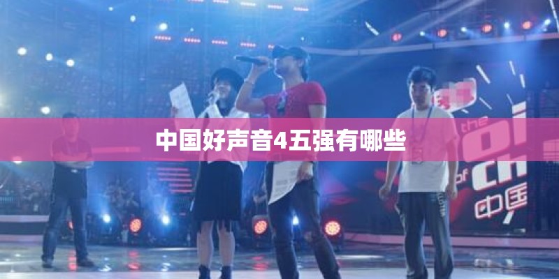 中国好声音4五强有哪些