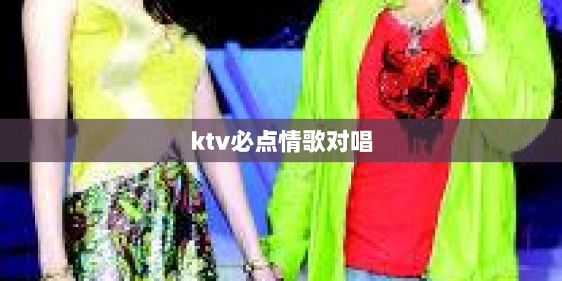 ktv必点情歌对唱