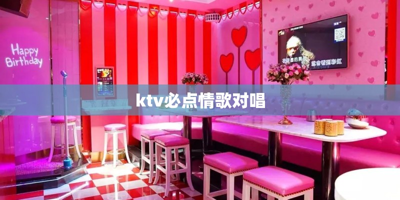 ktv必点情歌对唱