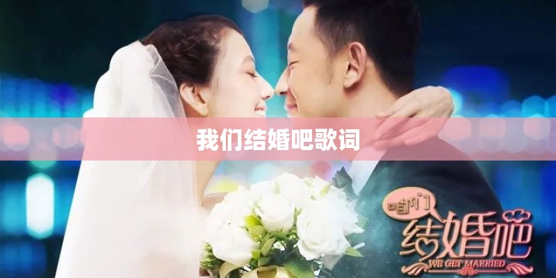 我们结婚吧歌词