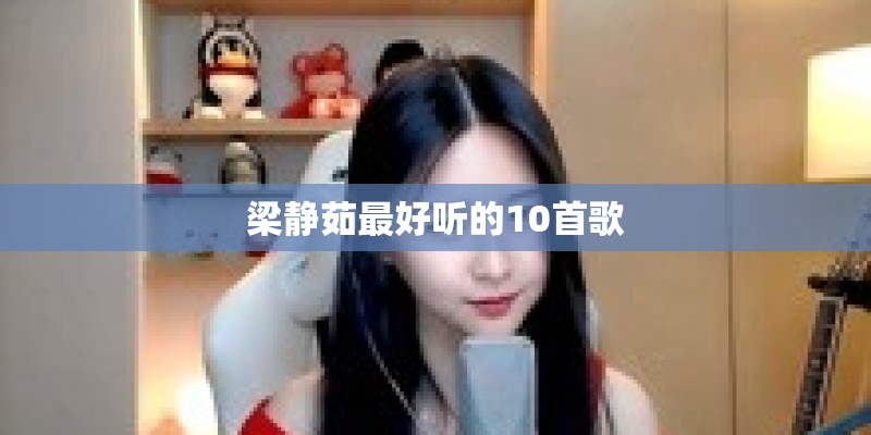 梁静茹最好听的10首歌