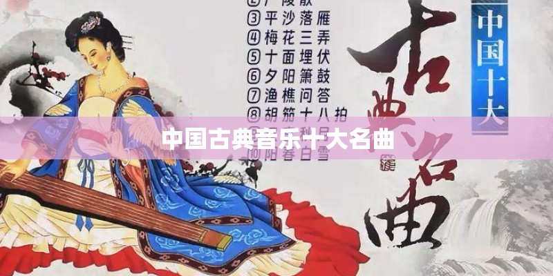中国古典音乐十大名曲