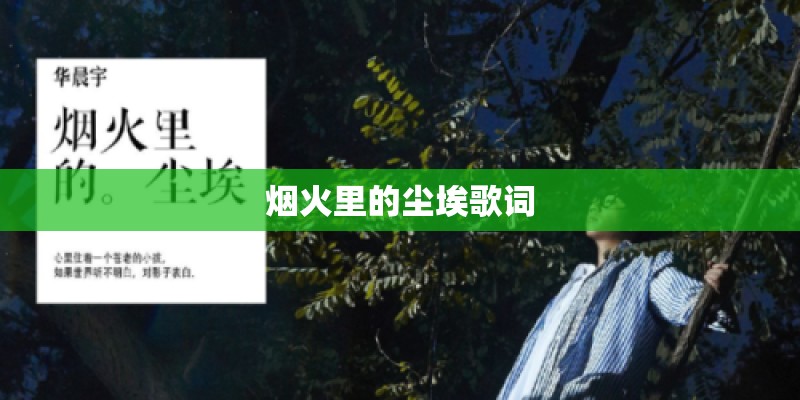 烟火里的尘埃歌词