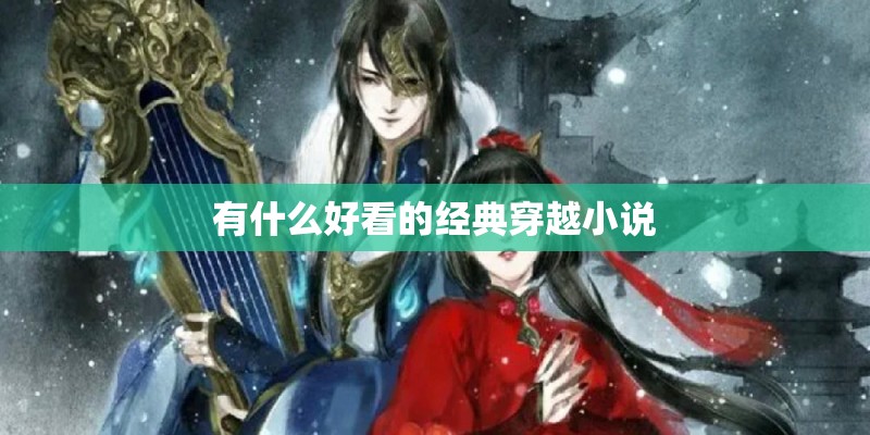有什么好看的经典穿越小说 有什么好看的经典穿越小说