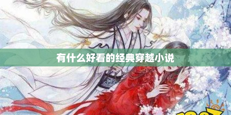 有什么好看的经典穿越小说 有什么好看的经典穿越小说
