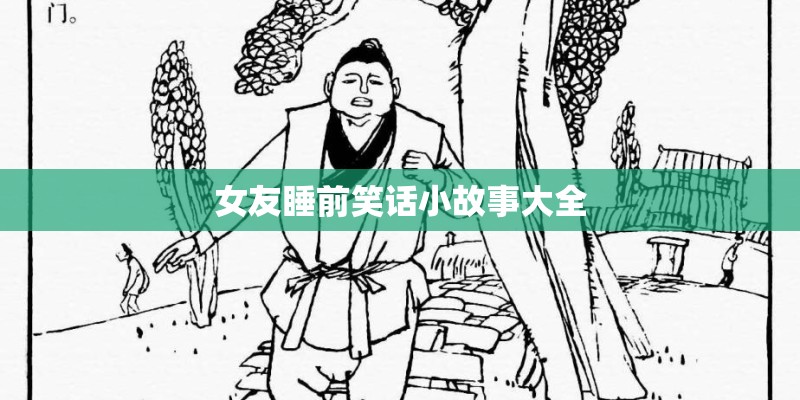 女友睡前笑话小故事大全