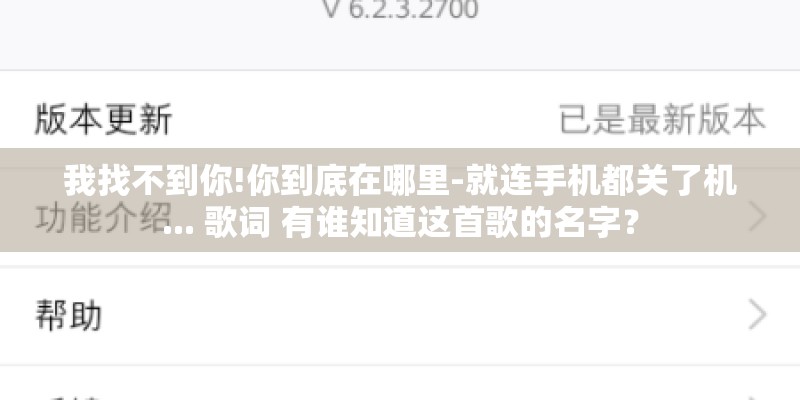 我找不到你!你到底在哪里-就连手机都关了机... 歌词 有谁知道这首歌的名字? 我找不到你!你到底在哪里-就连手机都关了机... 歌词 有谁知道这首歌的名字?