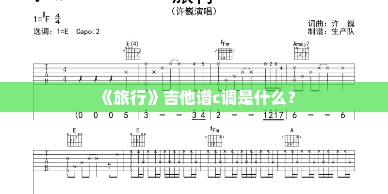 《旅行》吉他谱c调是什么？