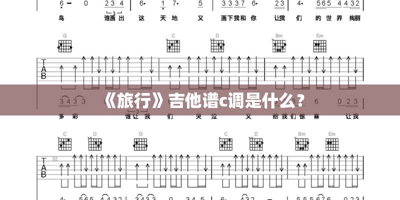 《旅行》吉他谱c调是什么？