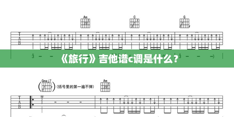 《旅行》吉他谱c调是什么？