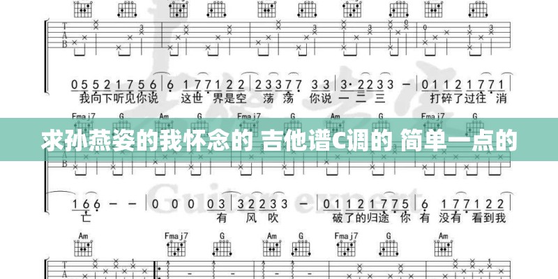 求孙燕姿的我怀念的 吉他谱C调的 简单一点的 求孙燕姿的我怀念的 吉他谱C调的 简单一点的