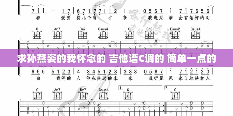 求孙燕姿的我怀念的 吉他谱C调的 简单一点的 求孙燕姿的我怀念的 吉他谱C调的 简单一点的