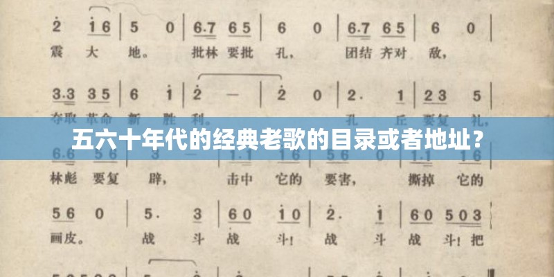 五六十年代的经典老歌的目录或者地址？