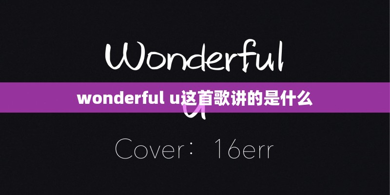 wonderful u这首歌讲的是什么