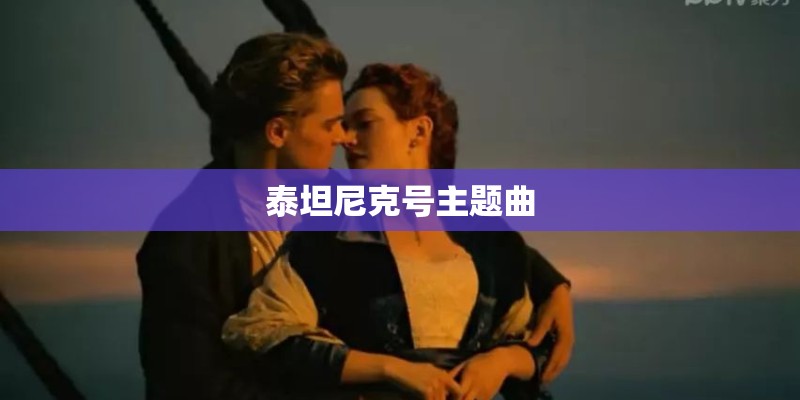 泰坦尼克号主题曲 泰坦尼克号主题曲
