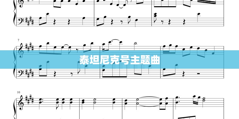 泰坦尼克号主题曲 泰坦尼克号主题曲