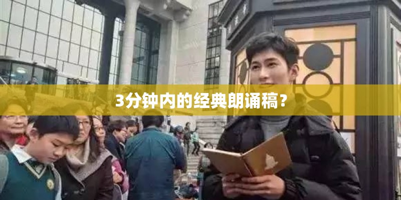3分钟内的经典朗诵稿？