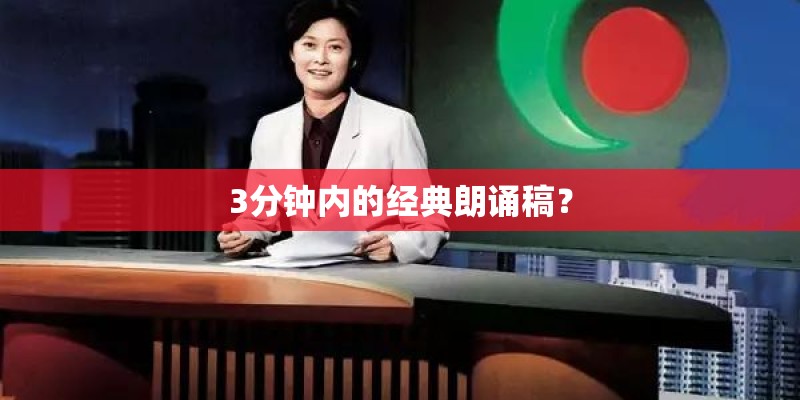 3分钟内的经典朗诵稿？
