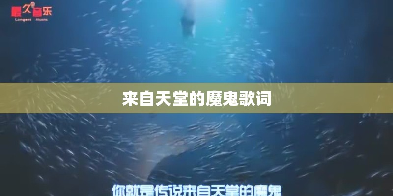 来自天堂的魔鬼歌词