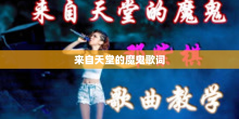 来自天堂的魔鬼歌词