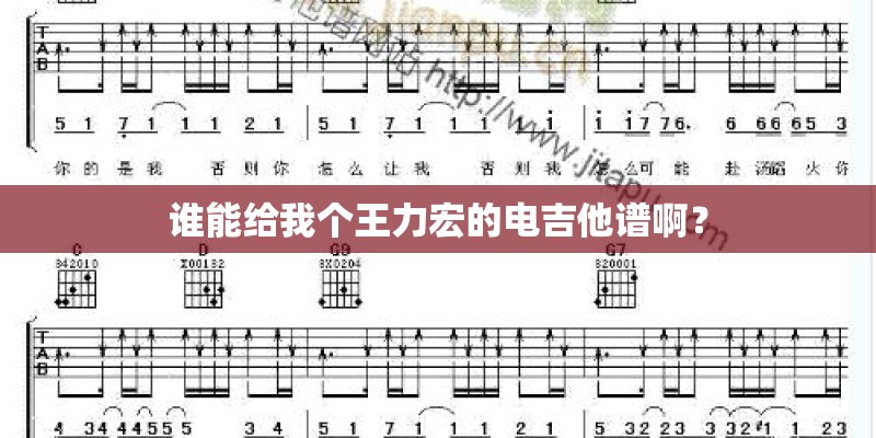 谁能给我个王力宏的电吉他谱啊? 谁能给我个王力宏的电吉他谱啊?