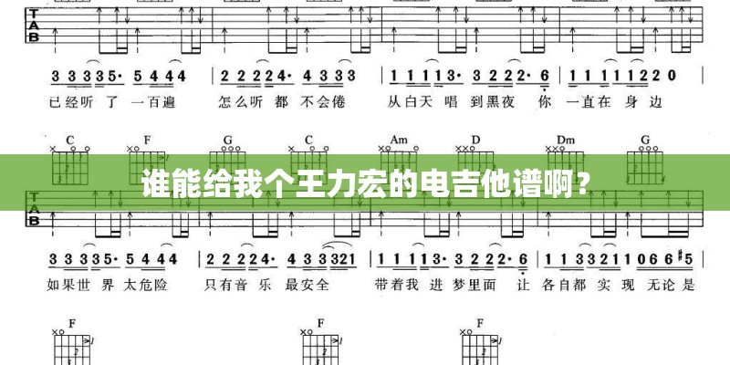 谁能给我个王力宏的电吉他谱啊? 谁能给我个王力宏的电吉他谱啊?