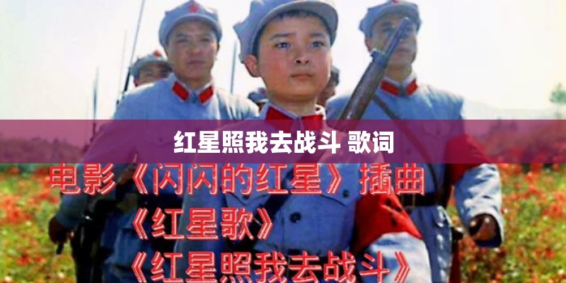 红星照我去战斗 歌词