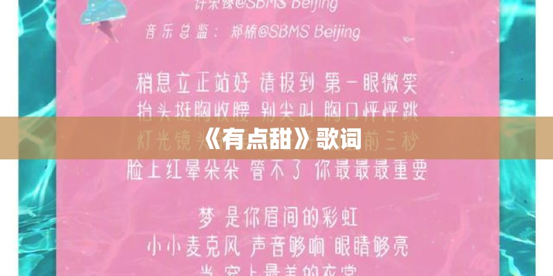 《有点甜》歌词