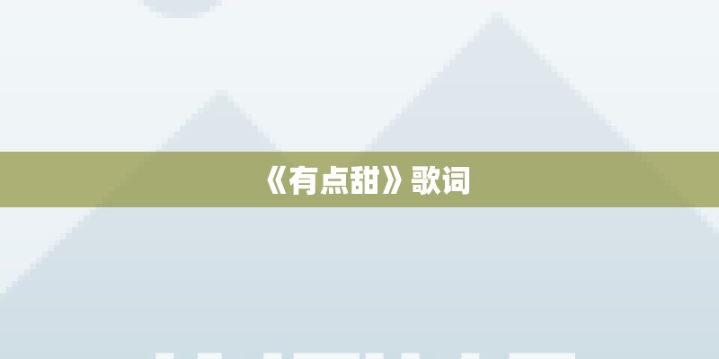 《有点甜》歌词
