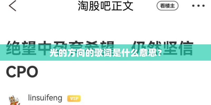 光的方向的歌词是什么意思？