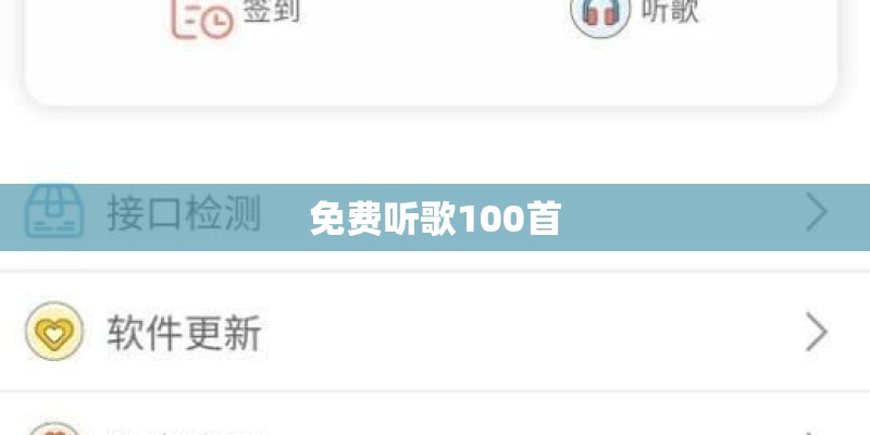 免费听歌100首