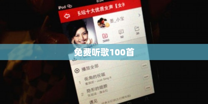 免费听歌100首