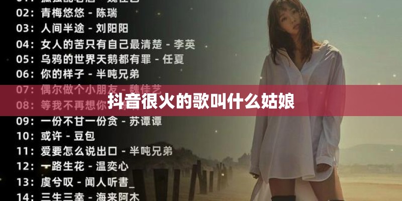 抖音很火的歌叫什么姑娘