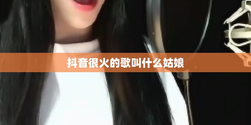 抖音很火的歌叫什么姑娘