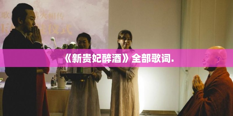 酒醉的蝴蝶的歌词是什么意思？